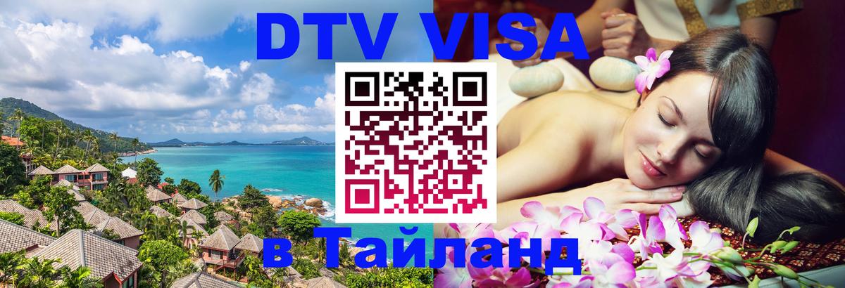 Электронная виза DTV в Тайланд 