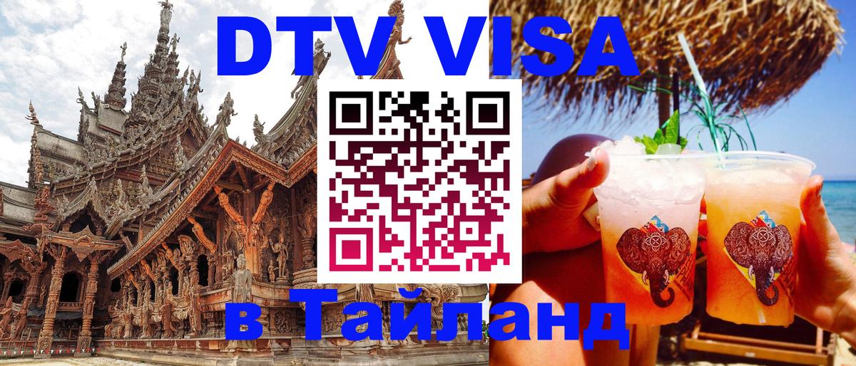 DTV Виза в Тайланд для россиян 