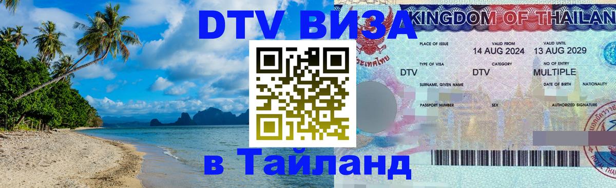 DTV Visa Thailand — прайс и условия, виза без дополнительных документов - Красноярск 